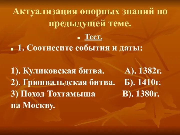 Актуализация опорных знаний по предыдущей теме. Тест. 1. Соотнесите события