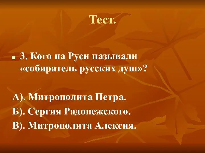 Тест. 3. Кого на Руси называли «собиратель русских душ»? А).