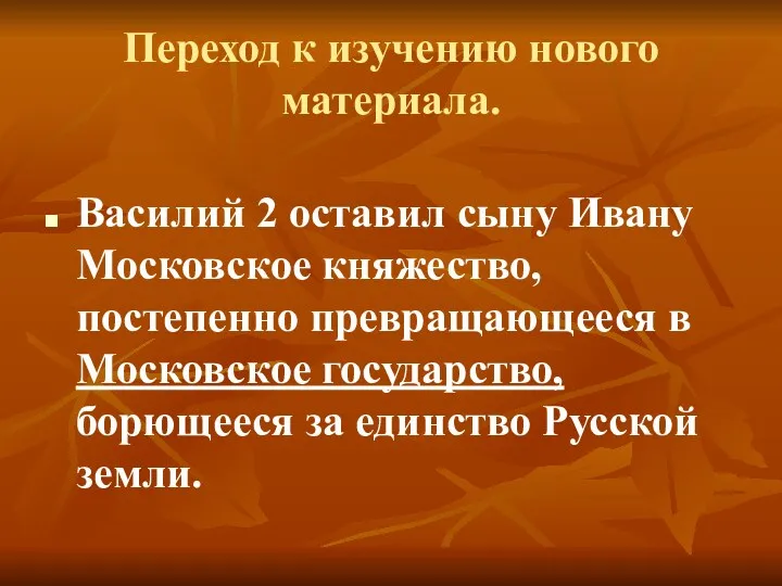 Переход к изучению нового материала. Василий 2 оставил сыну Ивану