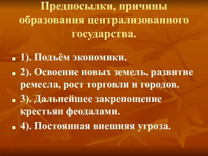 Предпосылки, причины образования централизованного государства. 1). Подъём экономики. 2). Освоение