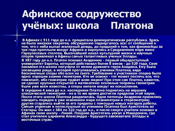 Афинское содружество учёных: школа Платона В Афинах с 511 года