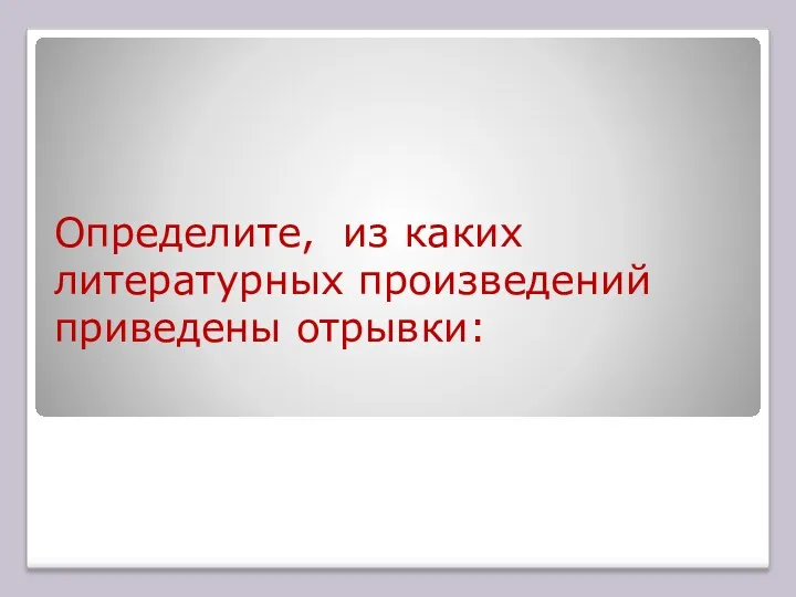 Определите, из каких литературных произведений приведены отрывки: