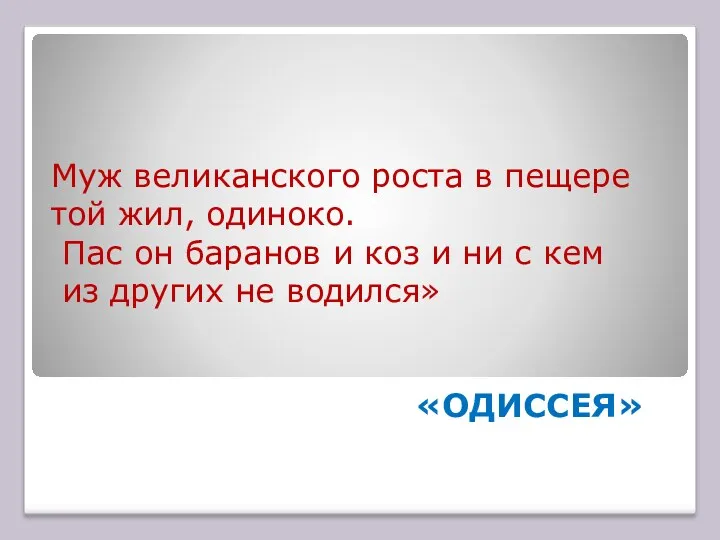 Муж великанского роста в пещере той жил, одиноко. Пас он баранов и коз