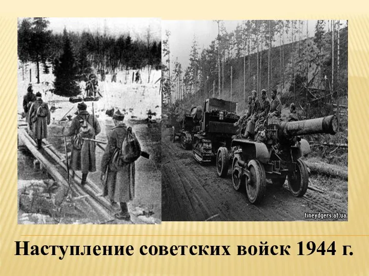 Наступление советских войск 1944 г.