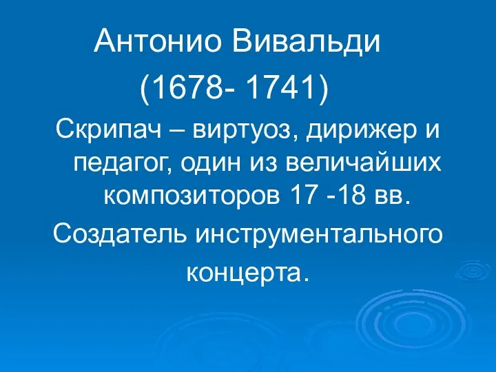 Антонио Вивальди (1678- 1741) Скрипач – виртуоз, дирижер и педагог,