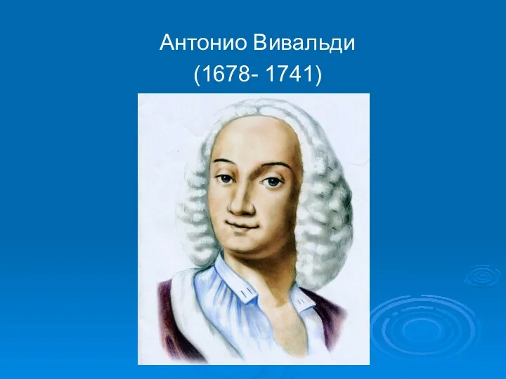 Антонио Вивальди (1678- 1741)