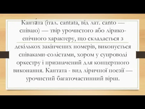 Канта́та (італ. cantata, від лат. canto — співаю) — твір