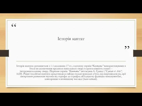 Історія кантат Історія кантати починається з 1-ї половини 17 ст.;