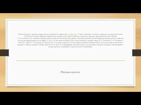 Наступний етап у розвитку жанру кантати пов’язаний з творчістю В.