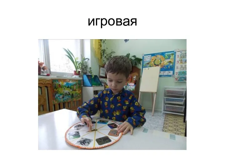 игровая