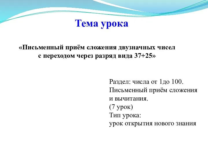 Тема урока Раздел: числа от 1до 100. Письменный приём сложения