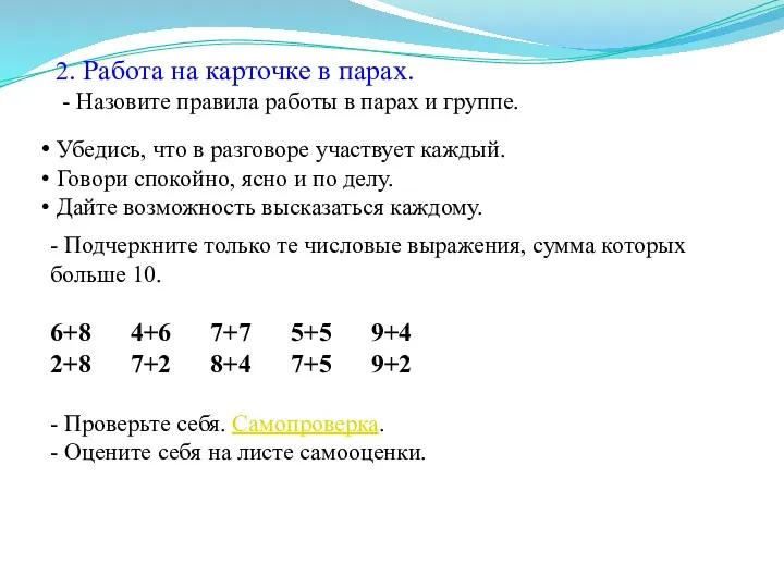 2. Работа на карточке в парах. - Назовите правила работы