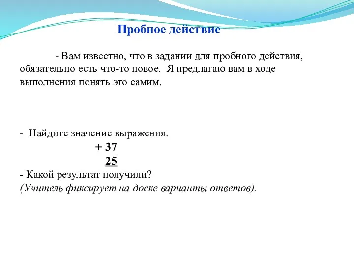 - Вам известно, что в задании для пробного действия, обязательно