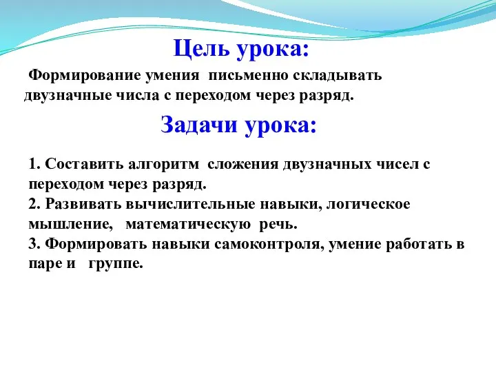 Цель урока: Задачи урока: Формирование умения письменно складывать двузначные числа