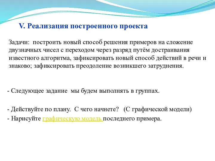 - Следующее задание мы будем выполнять в группах. - Действуйте