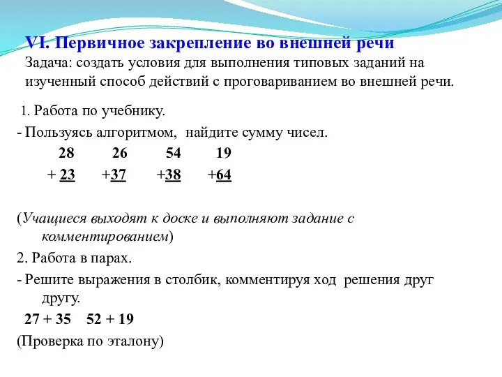 VI. Первичное закрепление во внешней речи Задача: создать условия для