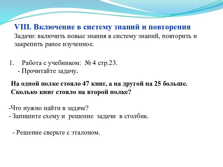 VIII. Включение в систему знаний и повторения Задачи: включить новые