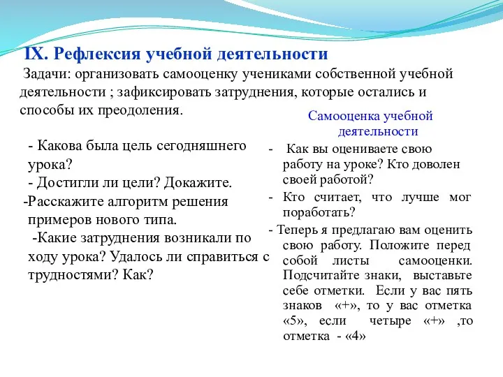 IX. Рефлексия учебной деятельности Задачи: организовать самооценку учениками собственной учебной