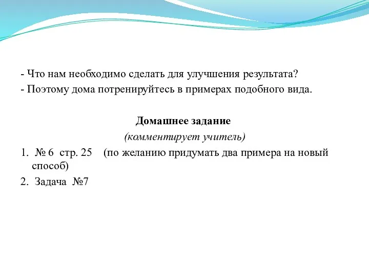 - Что нам необходимо сделать для улучшения результата? - Поэтому