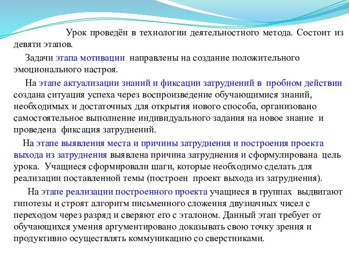 Урок проведён в технологии деятельностного метода. Состоит из девяти этапов.