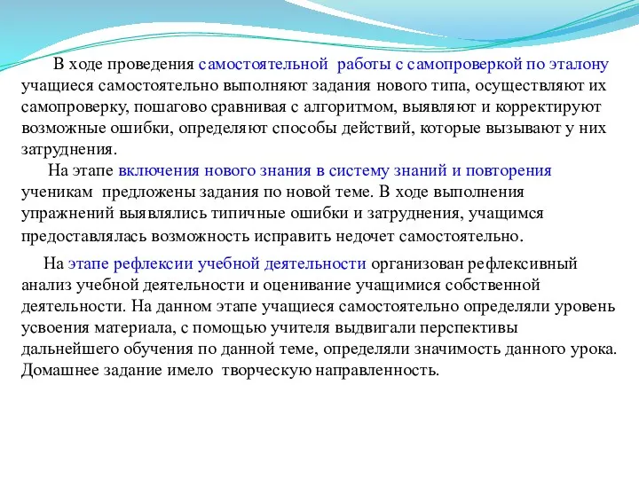 В ходе проведения самостоятельной работы с самопроверкой по эталону учащиеся