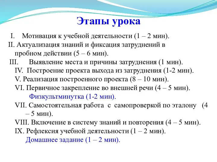 Этапы урока Мотивация к учебной деятельности (1 – 2 мин).