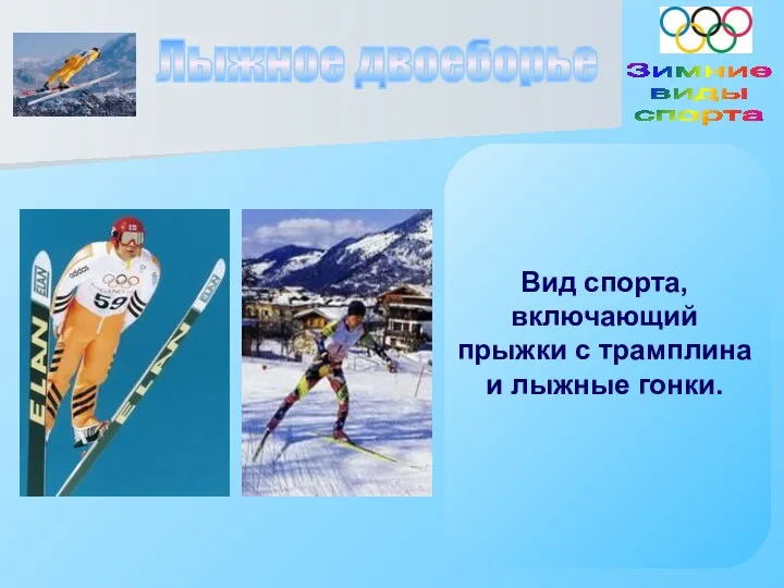 Лыжное двоеборье Вид спорта, включающий прыжки с трамплина и лыжные гонки. Зимние виды спорта