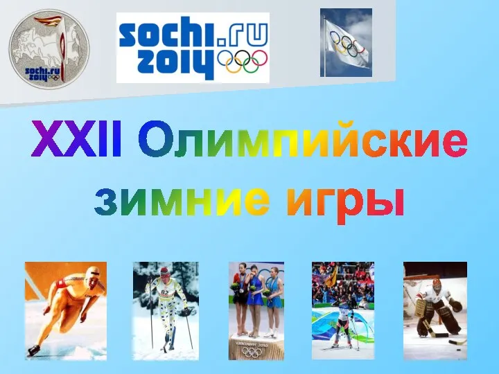 XXII Олимпийские зимние игры