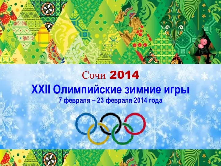 Сочи 2014 XXII Олимпийские зимние игры 7 февраля – 23 февраля 2014 года