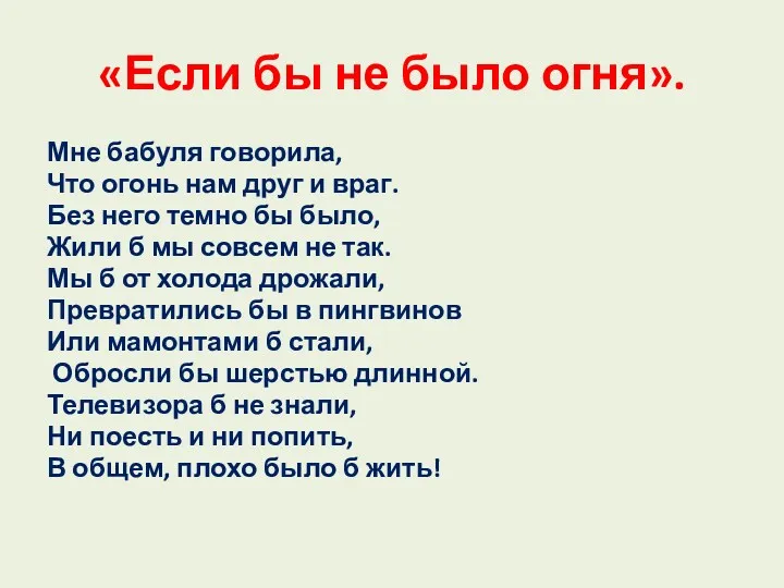 «Если бы не было огня». Мне бабуля говорила, Что огонь