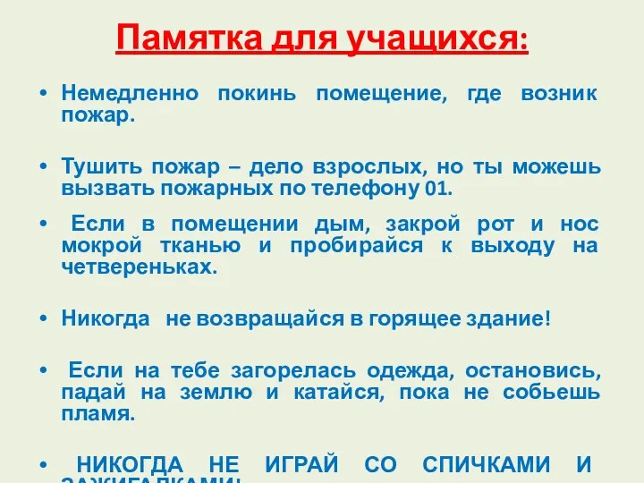 Памятка для учащихся: Немедленно покинь помещение, где возник пожар. Тушить