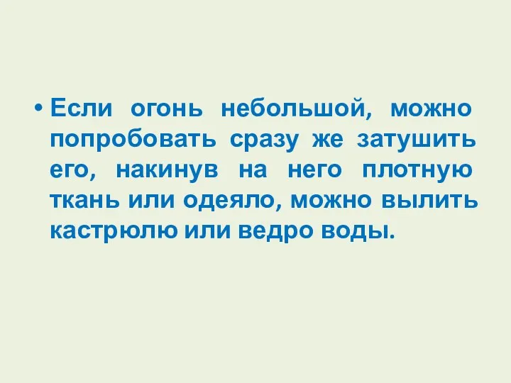 Если огонь небольшой, можно попробовать сразу же затушить его, накинув