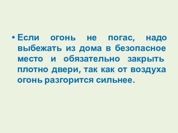 Если огонь не погас, надо выбежать из дома в безопасное