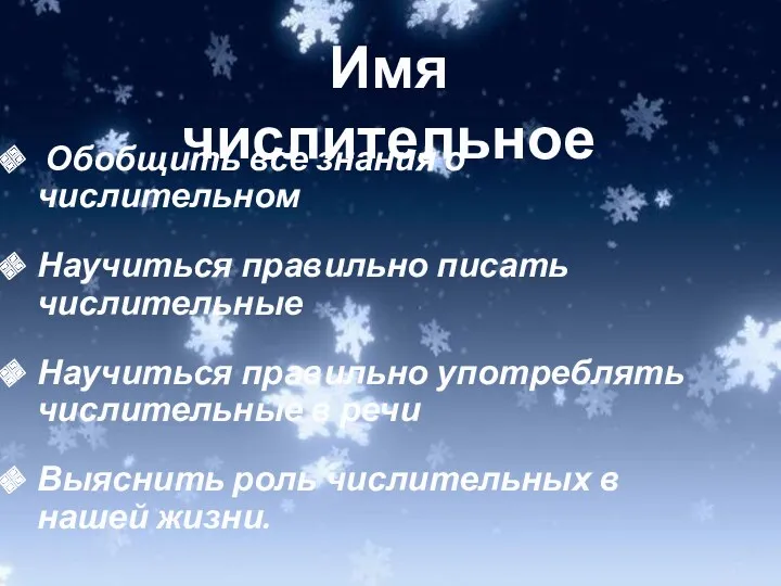 Обобщить все знания о числительном Научиться правильно писать числительные Научиться