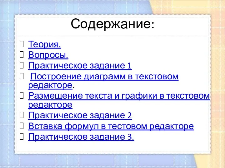 Содержание: Теория. Вопросы. Практическое задание 1 Построение диаграмм в текстовом