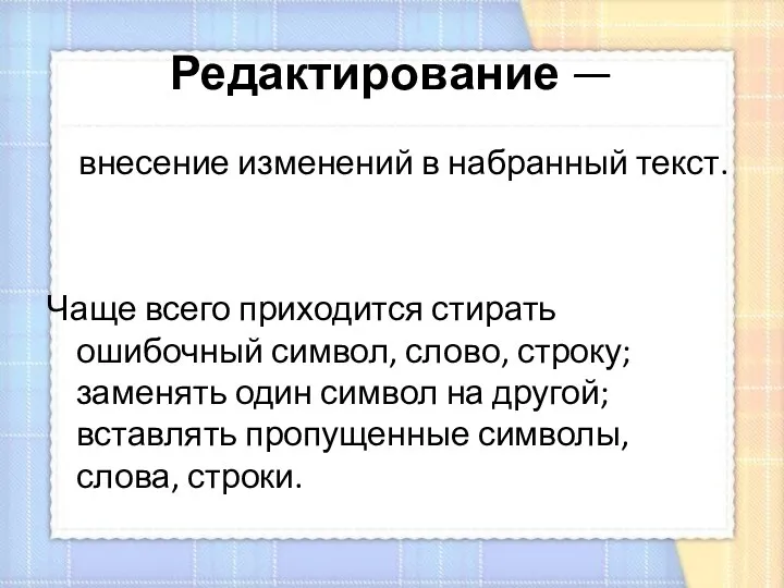 Редактирование — внесение изменений в набранный текст. Чаще всего приходится