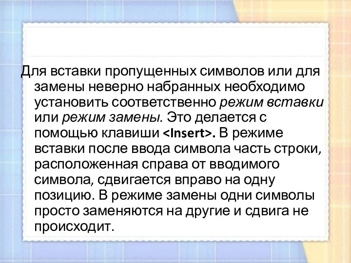 Для вставки пропущенных символов или для замены неверно набранных необходимо