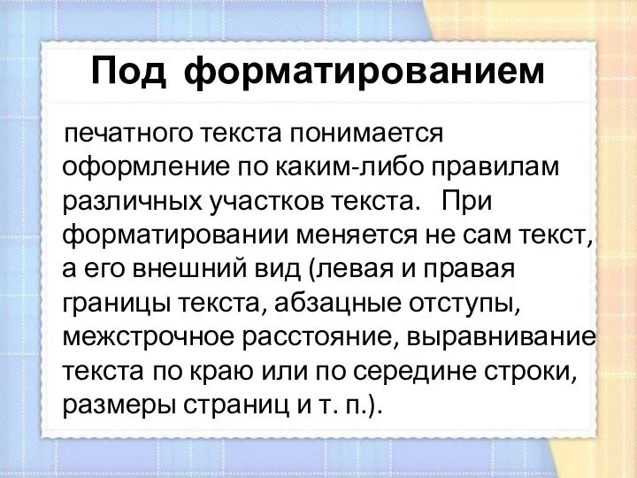 Под форматированием печатного текста понимается оформление по каким-либо правилам различных