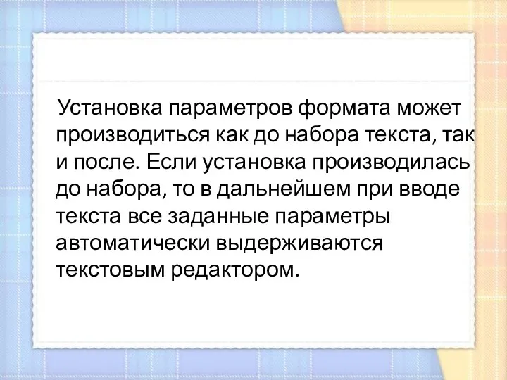 Установка параметров формата может производиться как до набора текста, так