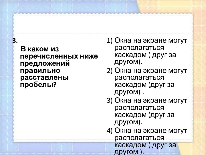 3. В каком из перечисленных ниже предложений правильно расставлены пробелы?