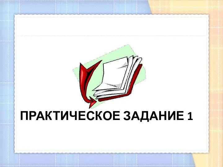 Практическое задание 1