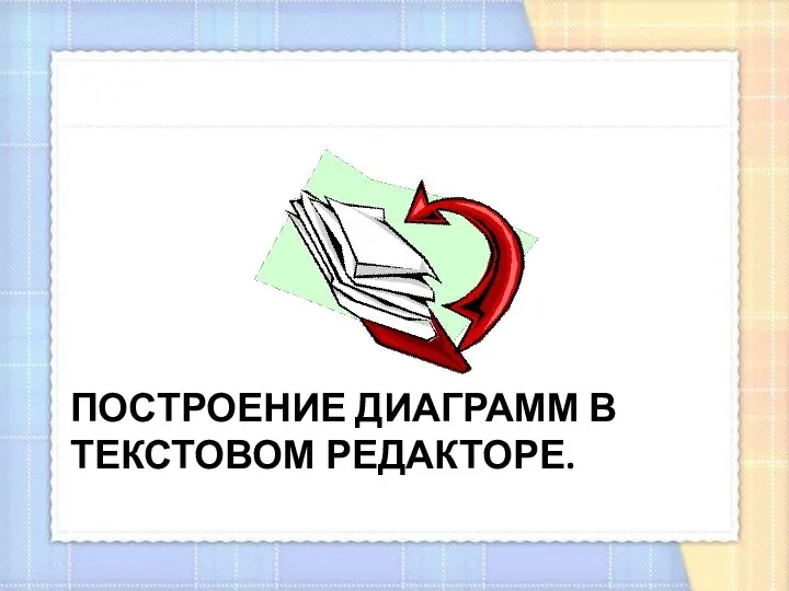 Построение диаграмм в текстовом редакторе.