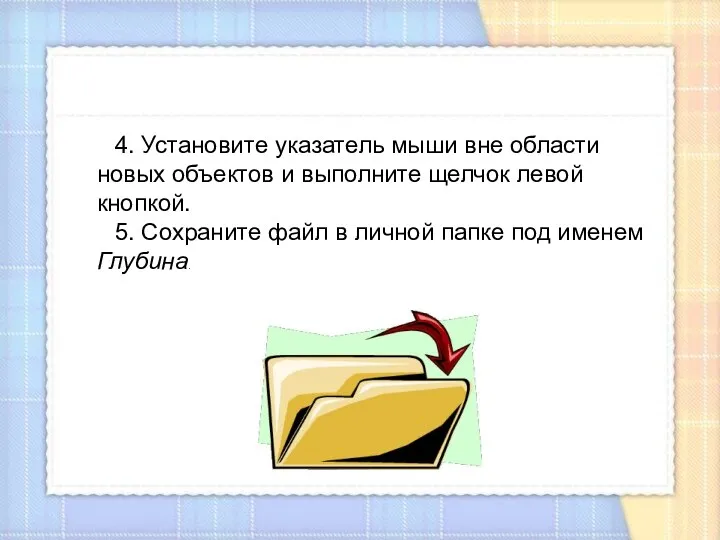 4. Установите указатель мыши вне области новых объектов и выполните