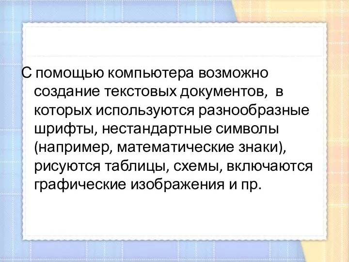 С помощью компьютера возможно создание текстовых документов, в которых используются