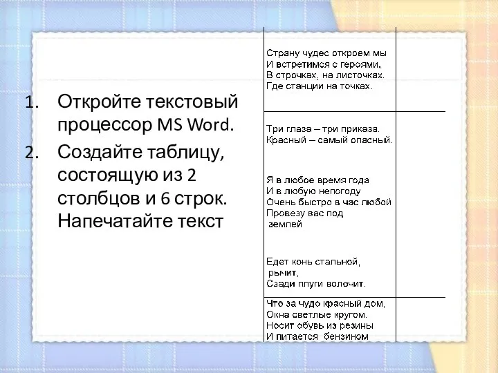 Откройте текстовый процессор MS Word. Создайте таблицу, состоящую из 2 столбцов и 6 строк. Напечатайте текст