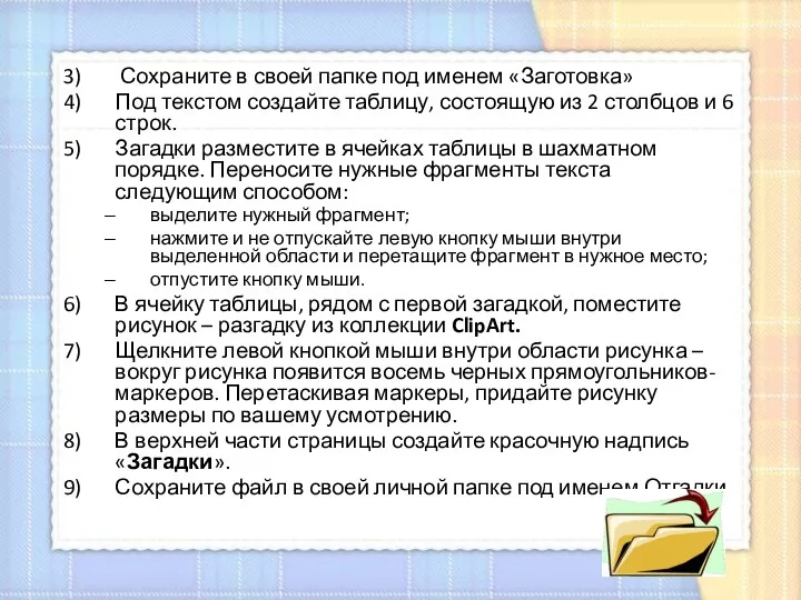 Сохраните в своей папке под именем «Заготовка» Под текстом создайте