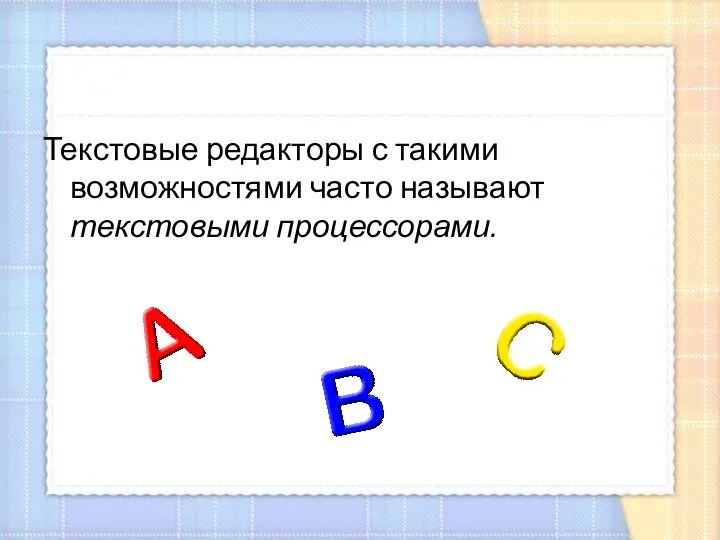 Текстовые редакторы с такими возможностями часто называют текстовыми процессорами.