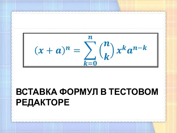 Вставка формул в тестовом редакторе