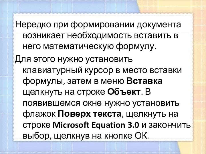 Нередко при формировании документа возникает необходимость вставить в него математическую