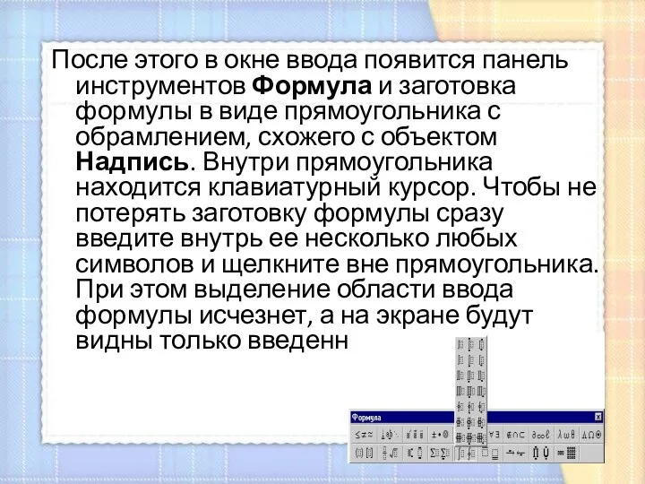 После этого в окне ввода появится панель инструментов Формула и